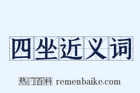 四坐近义词是什么意思的图片